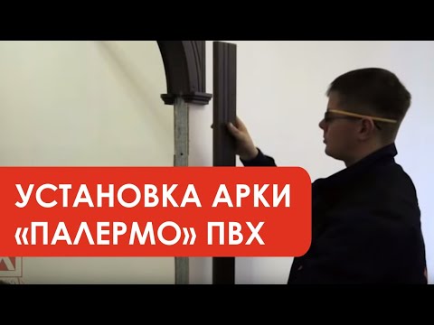 Видео: Установка арки Палермо ПВХ (компания Лесма Стиль, Ярославль)