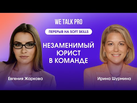 Видео: Незаменимый юрист – существует ли он? Взгляд руководителя | 07.03.2024