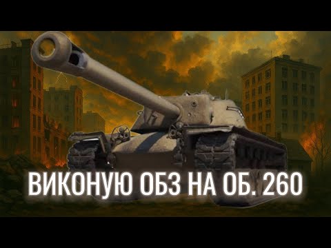 Видео: ПТ-14,15 і СТ-15 | ВИКОНУЮ ОБЗ 1.0 НА ОБ. 260