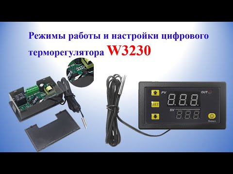 Видео: Режимы работы и настройки цифрового терморегулятора W3230 | Rezhimy raboty W3230