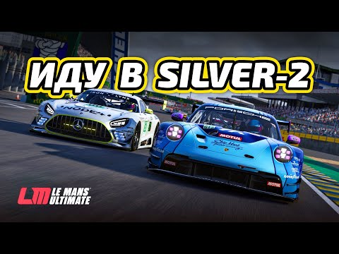 Видео: Поднимаю рейтинг SILVER-2 | Le Mans Ultimate (LMU)