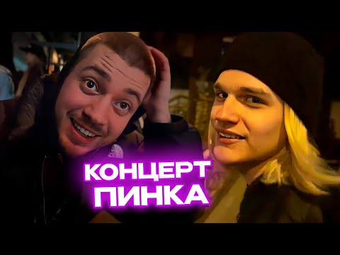 Видео: СКАЛЛИ МИЛАНО КИДАЕТ ЗАПРЕТКИ на СТРИМЕ У АНАРА / КОНЦЕРТ ПИНКА В ПИТЕРЕ