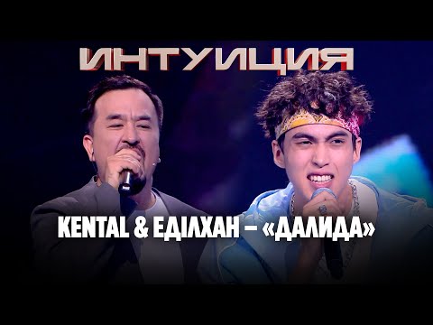 Видео: Kental & Еділхан – «Далида» | Интуиция