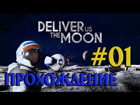 Видео: Deliver Us The Moon на русском ➤01 ✦ПРОХОЖДЕНИЕ✦