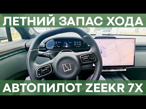 Видео: Запас хода летом | Работа автопилота и распознавание пешеходов | Влог от владельца Zeekr 7X