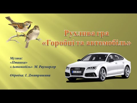 Видео: Рухлива гра "Горобці та автомобілі"