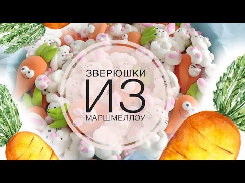 Видео: Готовим зверюшек из маршмеллоу .Как приготовить домашний маршмеллоу
