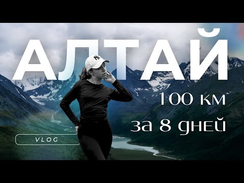 Видео: 100 КМ ПЕШКОМ ПО ГОРАМ - АЛТАЙ ГОРНЫЙ ПОХОД