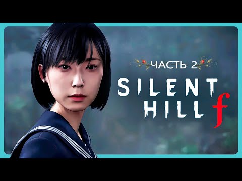 Видео: Женская ревность 🌸 Читаю субтитры на русском  ➤ Silent Hill F  ➤ Стрим 2