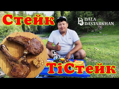 Видео: Dala Dastarhan. Сиыр етінен Стейк