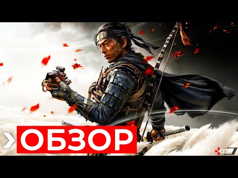 Видео: Обзор Ghost of Tsushima | ПРЕЖДЕ ЧЕМ КУПИТЬ