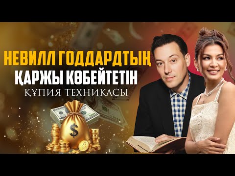 Видео: ХХ ғасыр басындағы құпия білім: қаржыны 100% көбейтеді