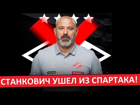 Видео: Станкович ушёл из "Спартака"! Официально!