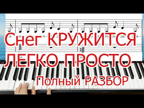 Видео: Снег Кружится на ПИАНИНО ЛЕГКО ПРОСТО полный РАЗБОР+НОТЫ🎵