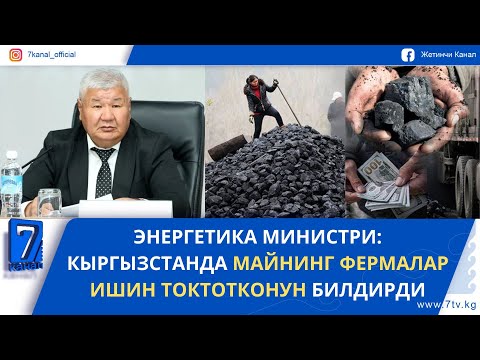 Видео: КЕЧКИ ЖАҢЫЛЫКТАР 12.11.25. БИШКЕК КЫШКА КАНЧАЛЫК ДАЯР - КӨМҮР ЖЕТИШТҮҮБҮ?