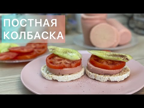 Видео: КОЛБАСА В ПОСТ! Можно всем! Быстро и просто  #постныеблюда #здоровье #стройность