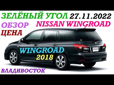 Видео: Зелёный Угол Обзор, цена NISSAN WINGROAD 2018 V-1.5 Владивосток 27.11.2022
