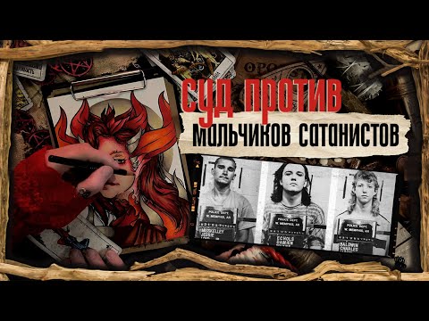 Видео: Суд против МАЛЬЧИКОВ САТАНИСТОВ / Трое из Уэст Мемфиса / Криминал арт
