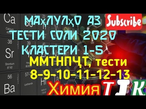Видео: #ХИМИЯ #Масъалаҳои тести доир ба маҳлулҳо 8-9-10-11-12-13