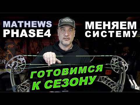 Видео: Готовимся к сезону.  Меняем систему на Mathews Phase4