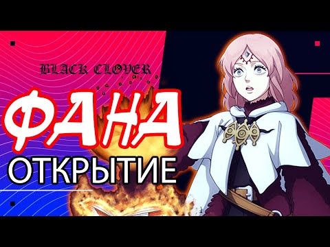 Видео: 「Призыв」Black Clover Mobile. ПРОКРУТКА ФАНЫ. КОГО КРУТИТЬ ЛИХТ ИЛИ ФАНА?