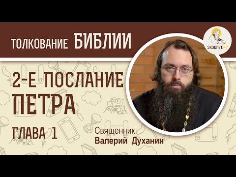Видео: 2-е Послание Петра. Глава 1. Священник Валерий Духанин