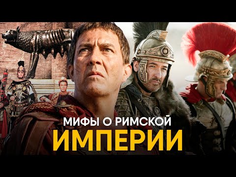 Видео: Мифы о Римской Империи в которые мы верим.