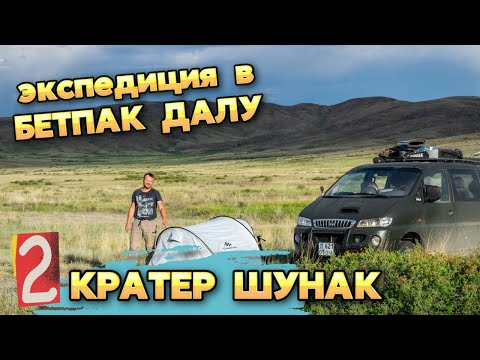 Видео: 2 серия. Метеоритный кратер Шунак.