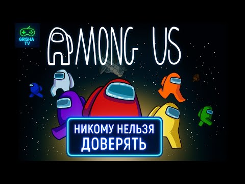 Видео: Among Us #19 — Никому нельзя доверять