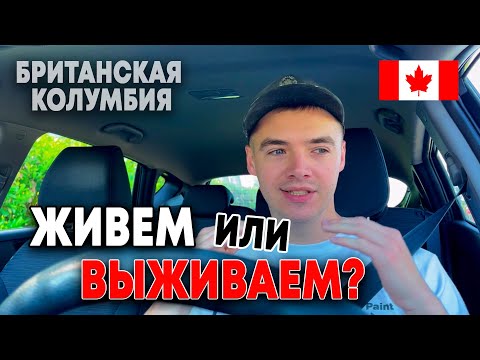 Видео: Как все НЕ ПЛОХО в Канаде (БС) Зарплата, ЖИЛЬЕ, Погода