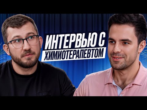 Видео: Хирург онколог маммолог vs химиотерапевт. Рак молочной железы и химиотерапия.