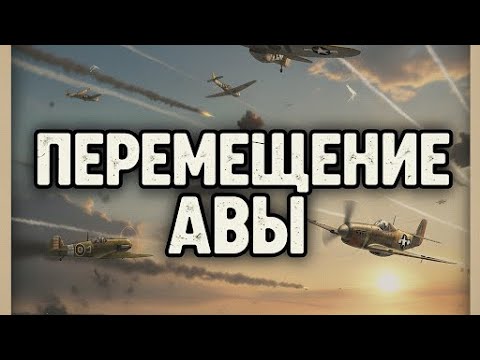 Видео: Учебка CoW: Как быстро перемещать авиацию по карте в Call of War