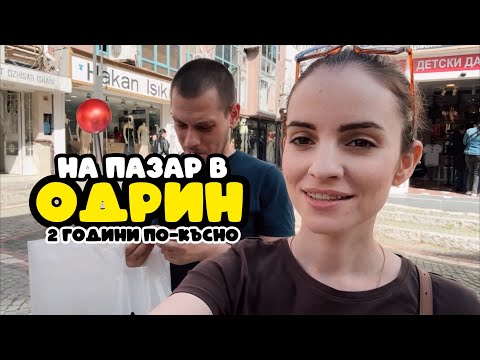 Видео: НА ПАЗАР В ОДРИН: 2 години по-късно