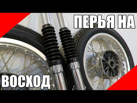 Видео: Перья вилки на Восход 3М мото мотоцикл