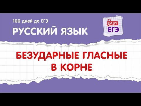 Видео: ЕГЭ по русскому языку. Безударные гласные в корне