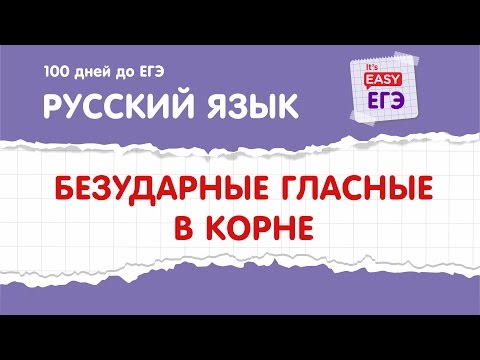 Видео: ЕГЭ по русскому языку. Безударные гласные в корне