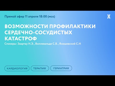 Видео: Возможности профилактики сердечно-сосудистых катастроф