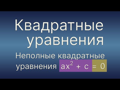 Видео: Алгебра 8 класс. Квадратные уравнения. Неполные квадратные уравнения вида ax² + с = 0.