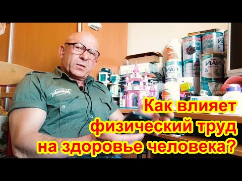 Видео: Как влияет физический труд на здоровье человека?