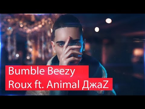 Видео: Реакция на Bumble Beezy & Roux ft. Animal ДжаZ | STUDIO 21