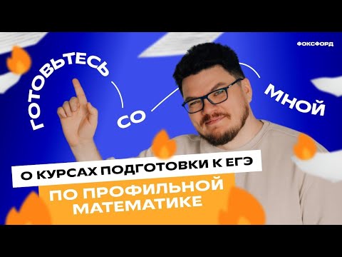 Видео: Готовьтесь со мной: о курсах подготовки к ЕГЭ по профильной математике