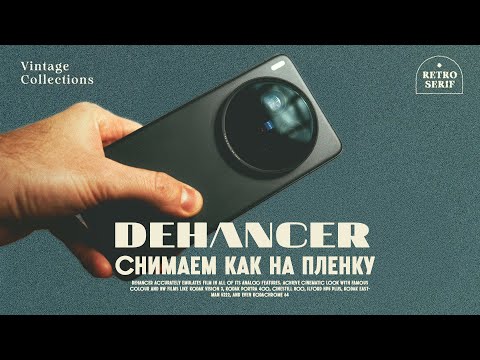 Видео: Снимаем на телефон как на пленку. Dehancer