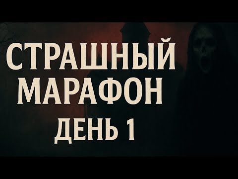 Видео: 🎃Хэллоуинский марафон ужаса | День 1 🩸