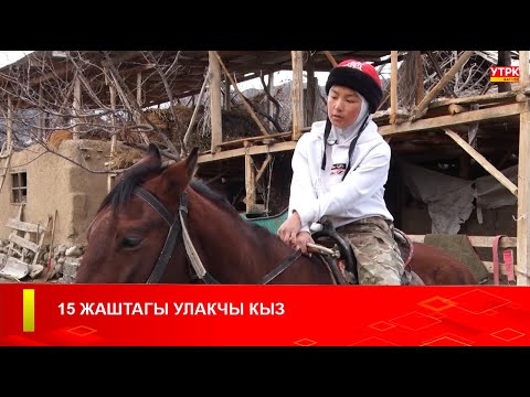 Видео: 15 ЖАШТАГЫ УЛАКЧЫ КЫЗ