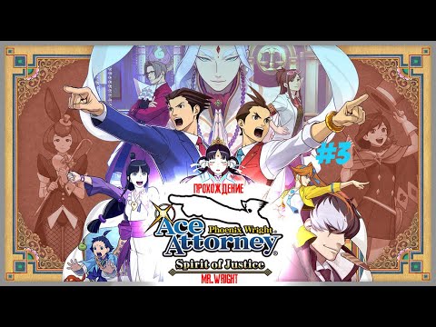 Видео: Прохождение Phoenix Wright: Ace Attorney - Spirit of Justice ► ЧАСТЬ 3