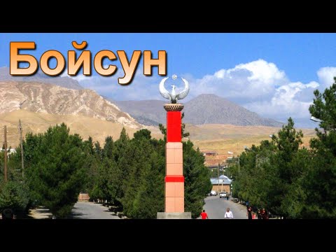 Видео: Прямодушный Байсун.