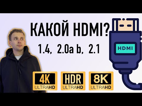 Видео: КАК ВЫБРАТЬ HDMI КАБЕЛЬ ДЛЯ 4К, 8К, HDR НА АНДРОИД ПРИСТАВКАХ И НЕ ТОЛЬКО 1.4, 2.0 a b, 2.1
