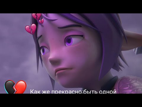 Видео: {Gormiti} [Гормити] Аоки ( как же прекрасно быть одной)