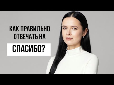 Видео: Как ответить на СПАСИБО правильно?