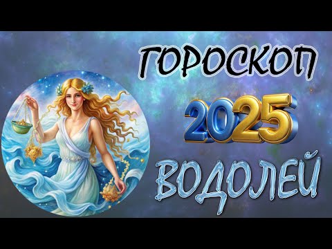 Видео: ВОДОЛЕЙ в год ЗМЕИ 2025 / ГОРОСКОП НА 2025 ГОД